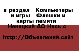  в раздел : Компьютеры и игры » Флешки и карты памяти . Ненецкий АО,Несь с.